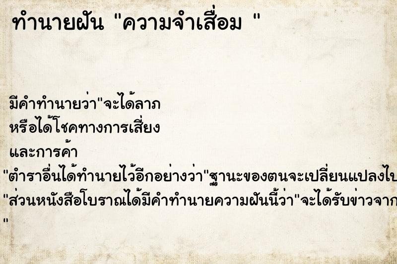 ทำนายฝัน ความจำเสื่อม 